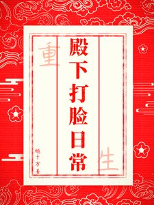 殿下打脸日常(重生)