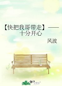 【快把我哥带走】――十分开心