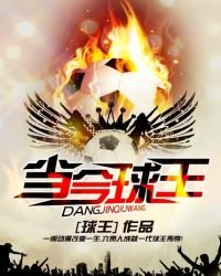 当今球王